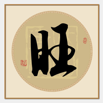 旺書法字