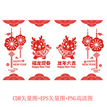 福龍迎春龍年大吉窗貼