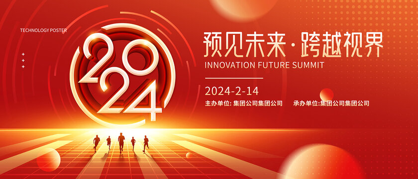 2024年会