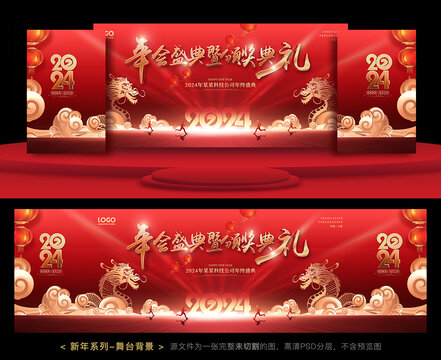 2024年會(huì)舞臺(tái)背景