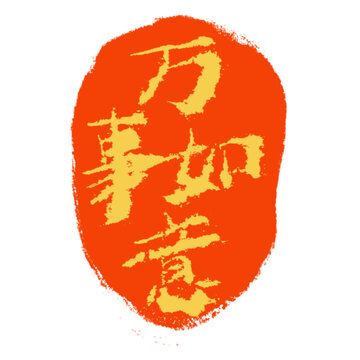 萬事如意印章