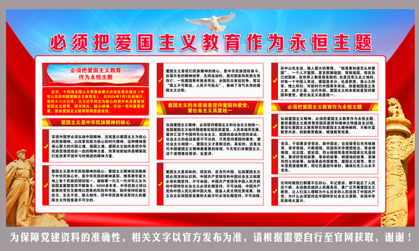 愛(ài)國(guó)主義教育作為永恒主題