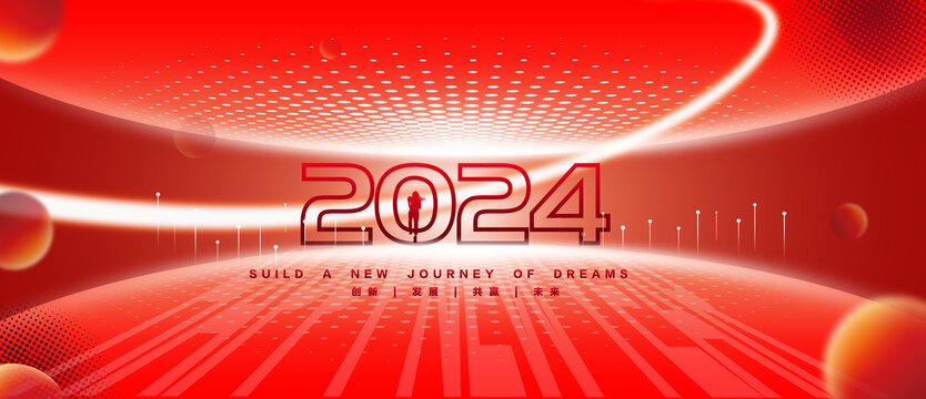 2024年会