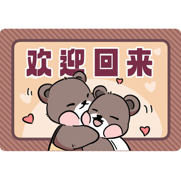 小熊地毯歡迎回來