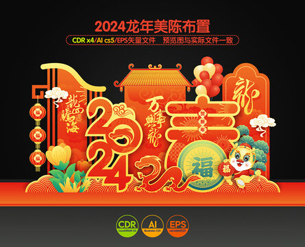 龍年美陳布置