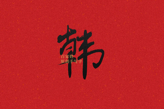 韓