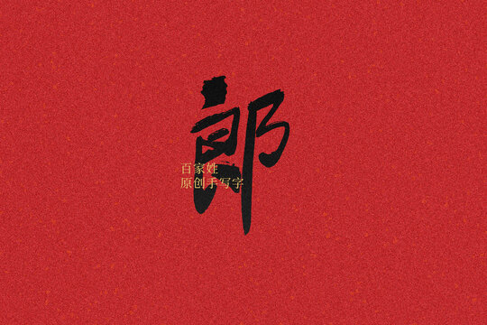 郎
