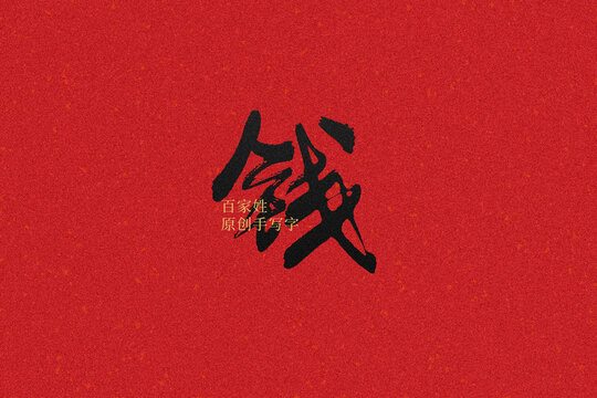 錢