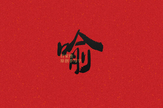 喻