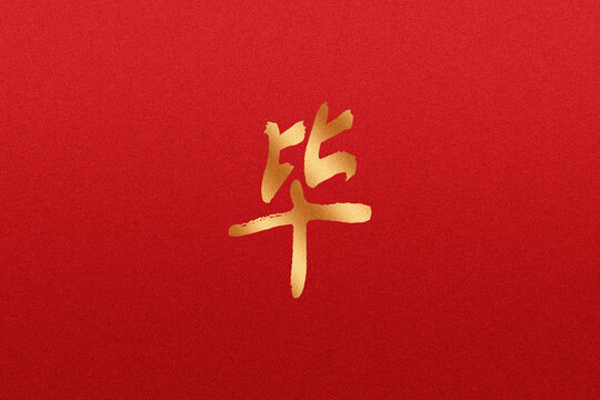 畢
