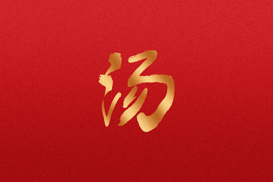 湯