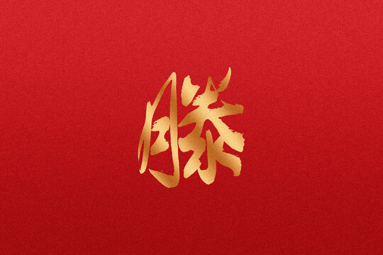 騰