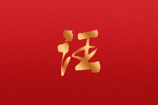 汪