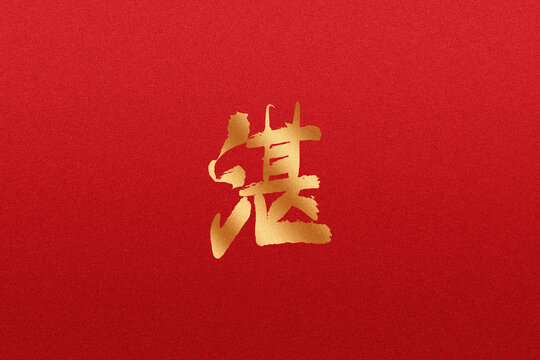 湛