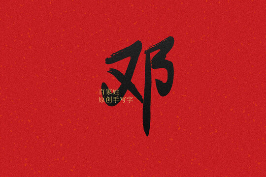 鄧