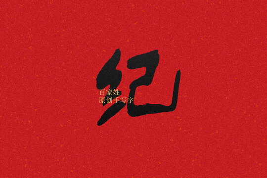紀(jì)