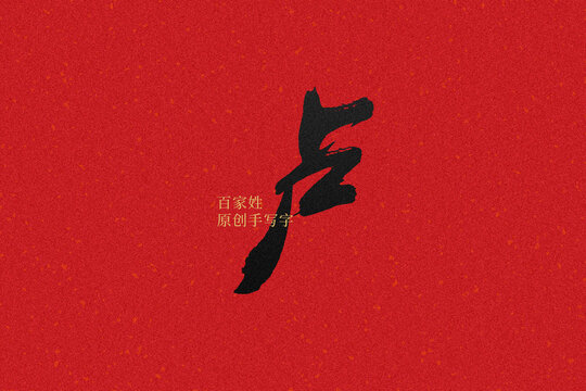 盧