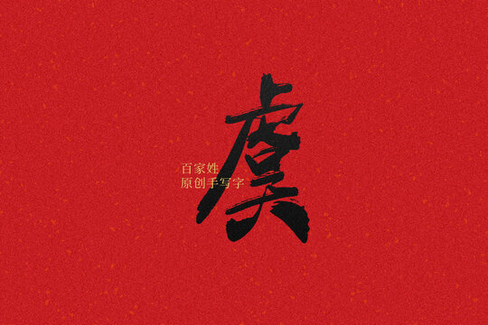 虞