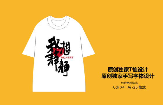 我想靜靜手寫(xiě)國(guó)風(fēng)T恤設(shè)計(jì)