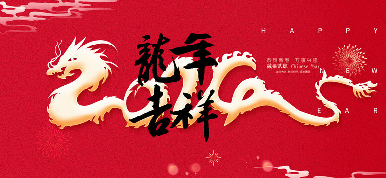 龙年吉祥