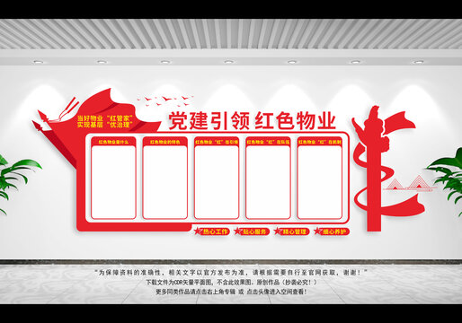 紅色物業(yè)文化墻