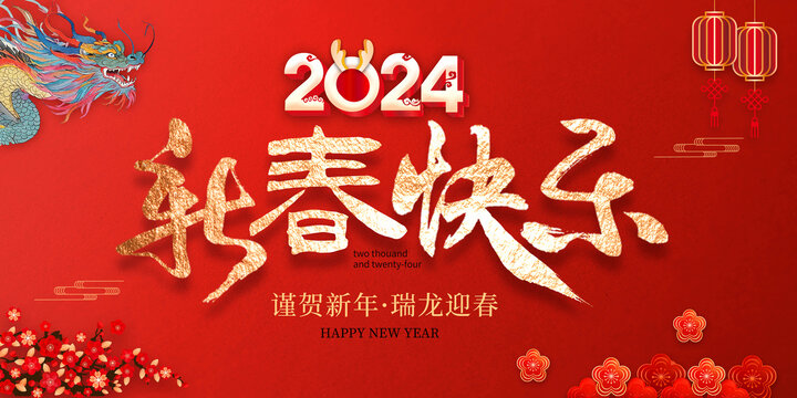 2024龙年春节快乐