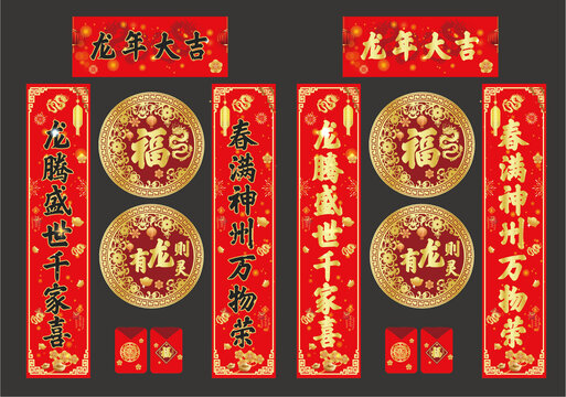 龍年對聯(lián)春聯(lián)