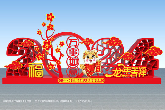 2024春節(jié)美陳