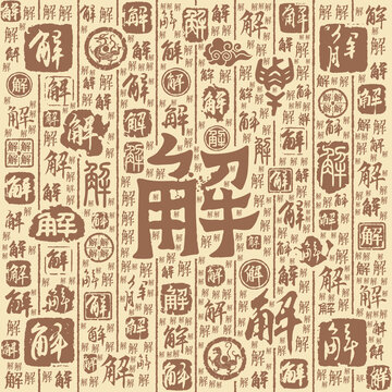 解字书法文字背景底纹