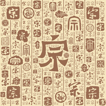 宗字书法文字背景底纹