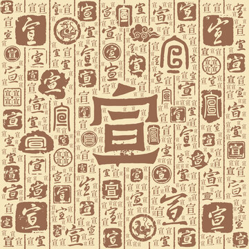 宣字書法文字背景底紋