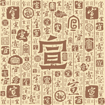 宣字书法文字背景底纹