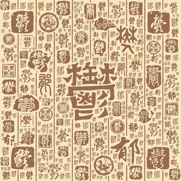 郁字书法文字背景底纹