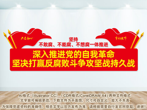 反腐敗文化墻