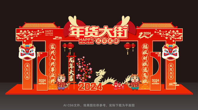 2024年货大街门楼