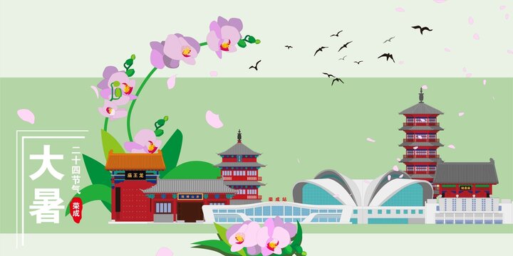 榮成
