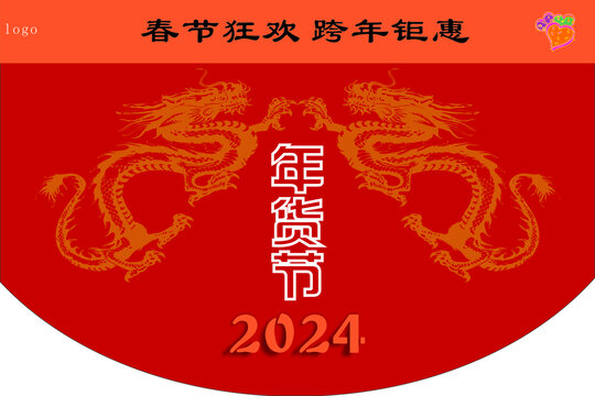 春节吊旗2024龙年