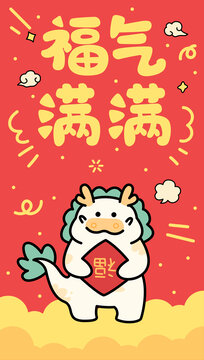 龍年福氣滿滿卡通插畫