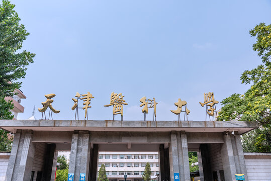 中国天津医科大学校门