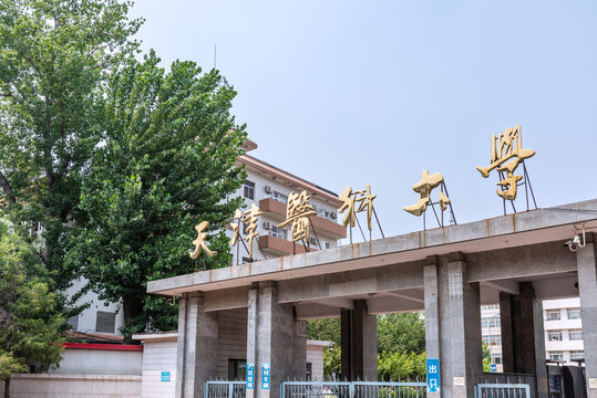 中国天津医科大学校门