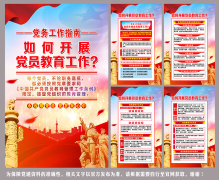 如何開展黨員教育工作