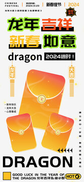 龍年吉祥新春如意紅包海報