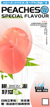 桃源好滋味龍年桃桃風(fēng)味海報(bào)
