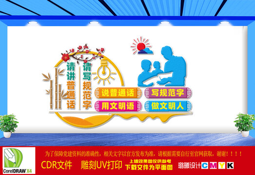 請(qǐng)講普通話(huà)文化墻