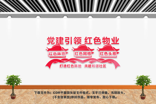 黨建引領(lǐng)紅色物業(yè)