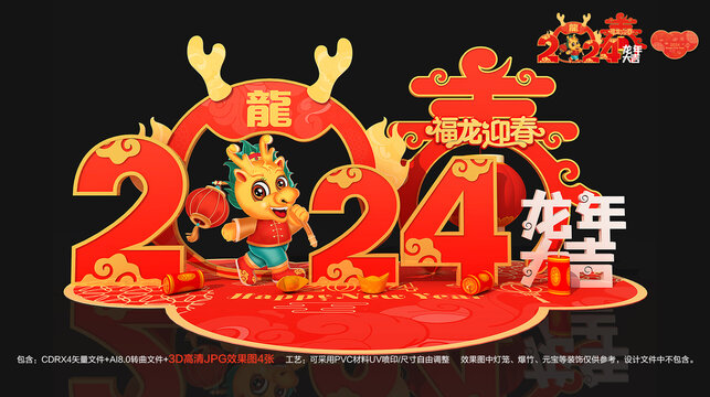 2024龙年美陈