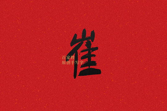 崔