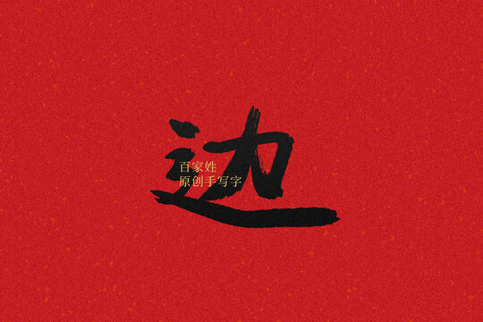 邊