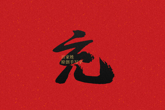充
