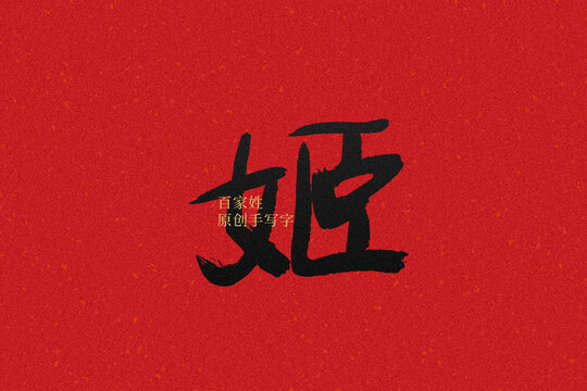 姬